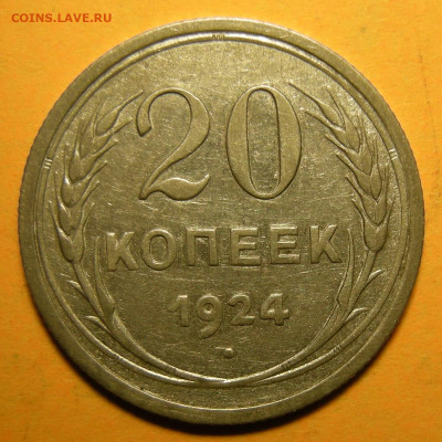 Редкая 20 копеек 1924, без дужки (Ф-8а) - до 29.09.20. - DSCN7430.JPG