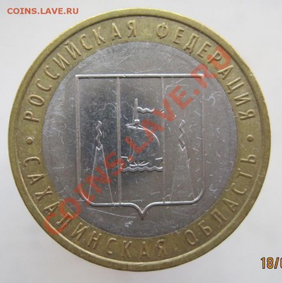 10 рублей РФ 2005-09 из оборота до 22.09 до 22-00 - IMG_1178.JPG