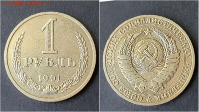 1 рубль 1991м. До 28.09. N5 - IMG_20200923_195918