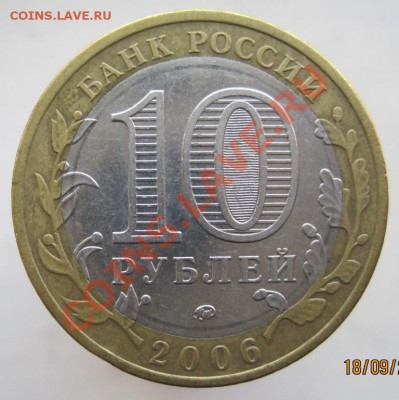 10 рублей РФ 2005-09 из оборота до 22.09 до 22-00 - IMG_1179.JPG
