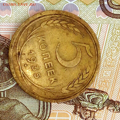 5 коп.1935 г Старый тип - оценка - загружено (7)