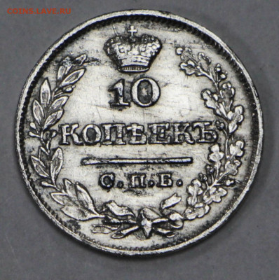 10 копеек 1822 год- 28.09.20 в 22.00 - б 007