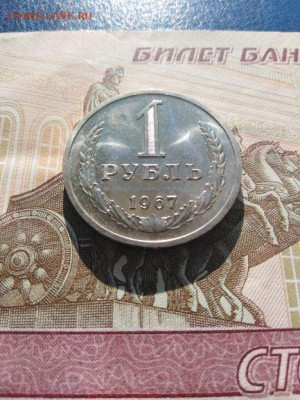 1 рубль 1967 год. - Фото 2 