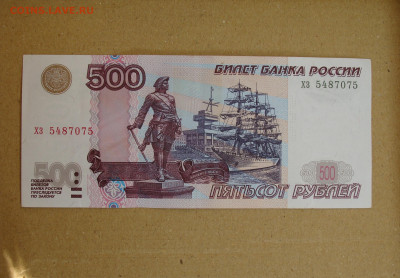 500 рублей 1997 г. модификация 2004 г. хз 5487075 - DSC08690.JPG