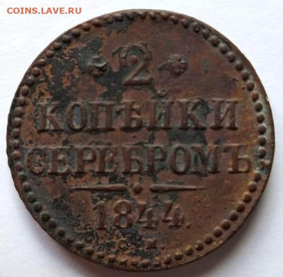 2 копейки серебром 1844 см до 28.09.2020 - IMG-20200924-WA0006