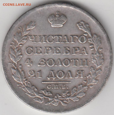 1 рубль 1831 г. - 002