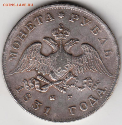 1 рубль 1831 г. - 005