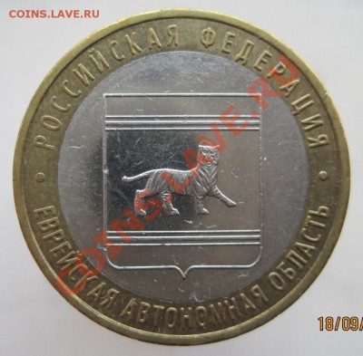 10 рублей РФ 2005-09 из оборота до 22.09 до 22-00 - IMG_1182.JPG