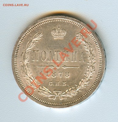 Полтина 1878 aUNC-UNC на оценку - сканирование0030