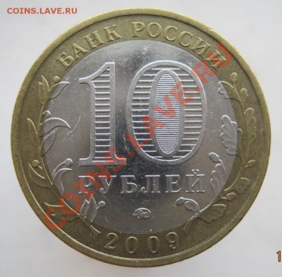 10 рублей РФ 2005-09 из оборота до 22.09 до 22-00 - IMG_1183.JPG