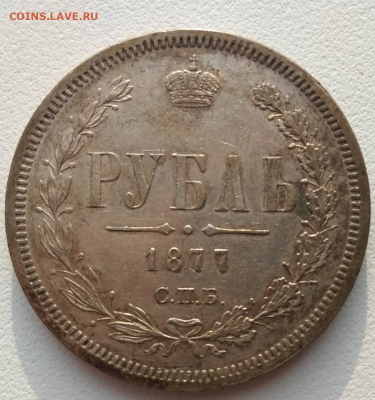 1 рубль 1877 - img-cf25da0b5edb1800