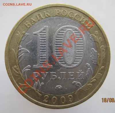 10 рублей РФ 2005-09 из оборота до 22.09 до 22-00 - IMG_1185.JPG