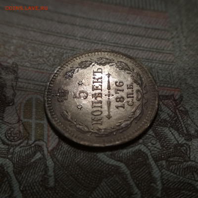 5 копеек 1876 СПБ АГ НI до 22ч.00м. 29.09.2020г0 - IMG_20200924_132517