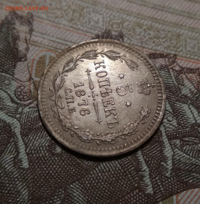 5 копеек 1876 СПБ АГ НI до 22ч.00м. 29.09.2020г0 - IMG_20200924_132729