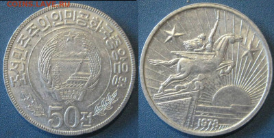 КНДР 50 чон 1978 ( звезды на реверсе)  До 28-09 В 22-00 мск - коре