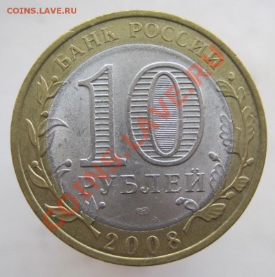 10 рублей РФ 2005-09 из оборота до 22.09 до 22-00 - IMG_1189.JPG