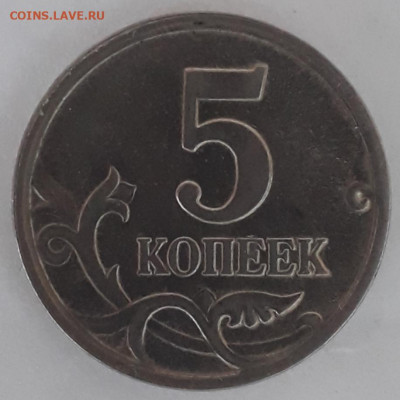 5коп.2005г.м.шт.? - 20200924_170725