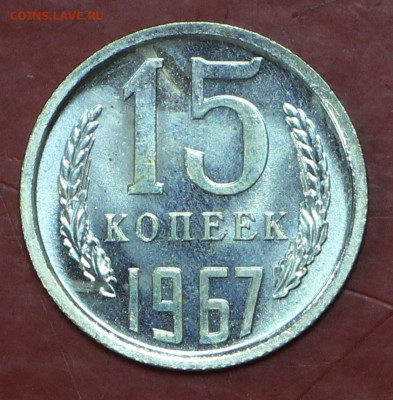15 копеек 1967 год- 28.09.20 в 22.00 - 31,10,19 037