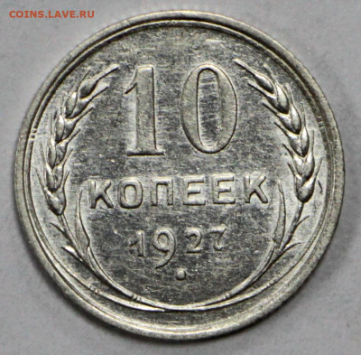 10 копеек 1927 год штемп блеск - 28.09.20 в 22.00 - 13,02,20 005