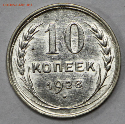 10 копеек 1928 год штемп блеск- 28.09.20 в 22.00 - 13,02,20 048