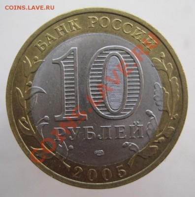 10 рублей РФ и ДГР 2005-09 из оборота до 22.09 до 22-00 - IMG_1193.JPG