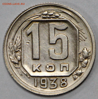 15 копеек 1938 год отличная - 28.09.20 в 22.00 - 13,02,20 022