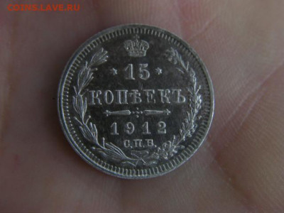15 копеек 1912г. до 25.09.20 22-00 мск - SANY3235.JPG