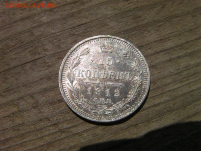 15 копеек 1912г. до 25.09.20 22-00 мск - SANY3232.JPG