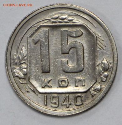 15 копеек 1940 год отличная- 28.09.20 в 22.00 - 3,03,20 066