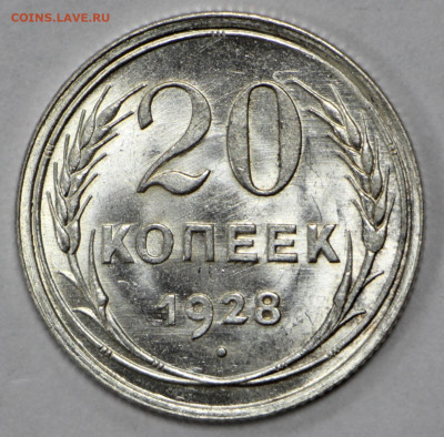 20 копеек 1928 год UNC - 28.09.20 в 22.00 - 3,03,20 030