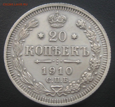 20копеек 1910год СПБ ЭБ до 29.09.20. 22-22 - IMG_2028.JPG