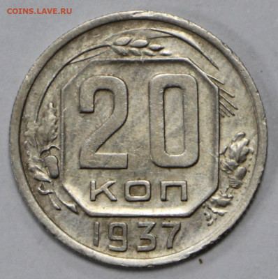 20 копеек 1937 год отличная- 28.09.20 в 22.00 - 3,03,20 039