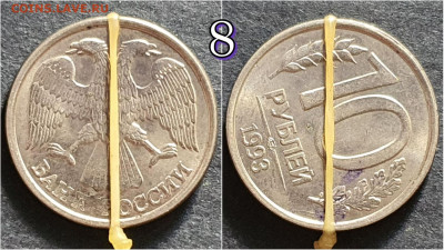 Брак. 10 рублей 1993 ммд. Хороший поворот. До 28.09. N8 - IMG_20200924_171033