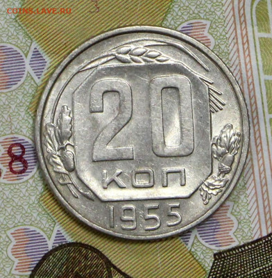 20 копеек 1955 год Unc- 28.09.20 в 22.00 - 16,01,20 006