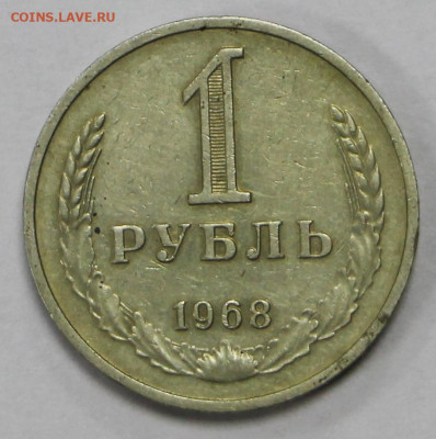 1 рубль 1968 год - 28.09.20 в 22.00 - б 018