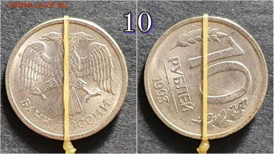 Брак. 10 рублей 1993 ммд. Хороший поворот. До 28.09. N10 - IMG_20200924_171036