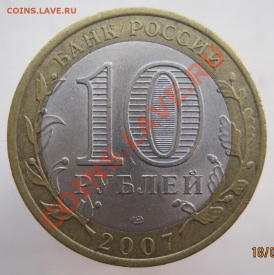 10 рублей РФ и ДГР 2005-09 из оборота до 22.09 до 22-00 - IMG_1197.JPG