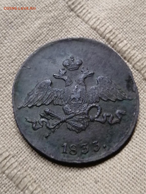 5 копеек 1833 см на оценку - IMG_20200924_224929