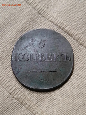 5 копеек 1833 см на оценку - IMG_20200924_224904