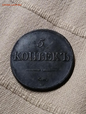 5 копеек 1837 см на оценку - IMG_20200924_225510