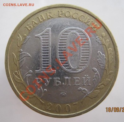 10 рублей РФ и ДГР 2005-09 из оборота до 22.09 до 22-00 - IMG_1199.JPG
