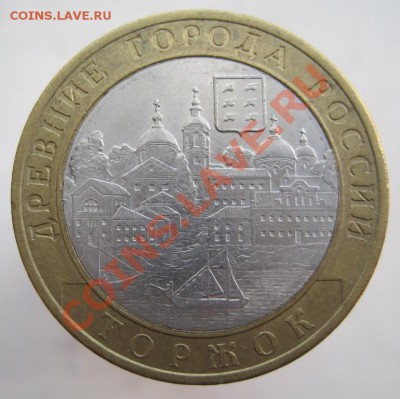 10 рублей РФ и ДГР 2005-09 из оборота до 22.09 до 22-00 - IMG_1200.JPG