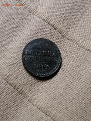 1 копейка 1844 см на оценку - IMG_20200924_230713