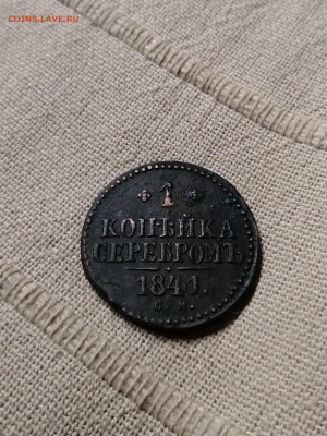 1 копейка 1841 см на оценку. - IMG_20200924_232752