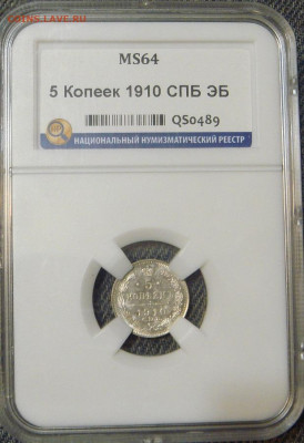 5 копеек 1910 HHP MS64 - DSC09654.JPG