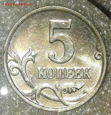 Редкие 5 коп 2005 м шт.1.2Б2 , шт.Б3  до 25.09.20 - 20200924_203846-1
