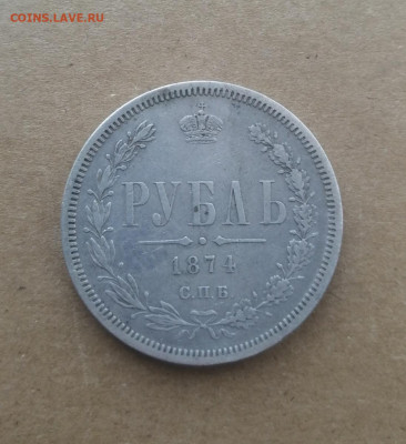 1 рубль 1874. Оценка - IMG_20200924_213319