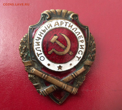 Знак Отличный Артеллирист - IMG_2374.JPG