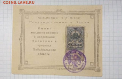 Читинское отделение Государственного Банка, 1и3 руб (1918)г - 20c5eb54-b395-4d01-b7f3-f7a6dcc5e687