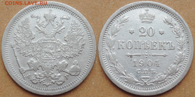20 копеек 1904, до 26.09.2020 - 20 копеек 1904